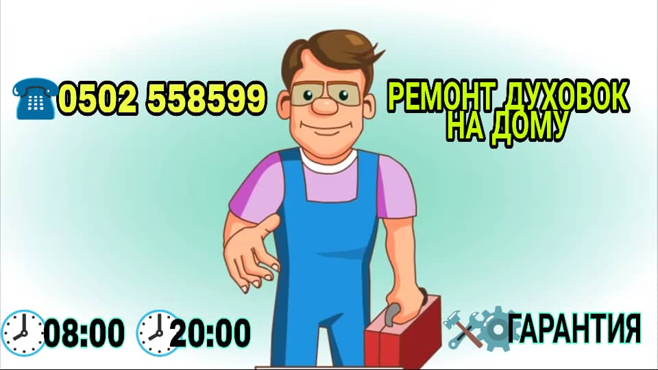 РЕМОНТ ДУХОВОК В БИШКЕКЕ